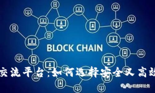 安阳虚拟币交流平台:如何选择安全又高效的交易平台