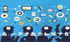 抹茶虚拟币下载指南：一步步教你如何下载和使