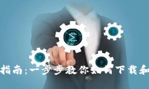 抹茶虚拟币下载指南：一步步教你如何下载和使用抹茶交易所