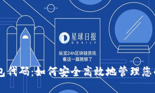 DKCoin钱包代码：如何安全高效地管理您的数字资产