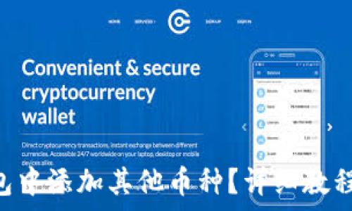   
如何在Token钱包中添加其他币种？详细教程与常见问题解答