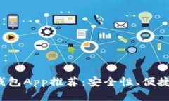 2023年最佳虚拟币钱包App推荐：安全性、便捷性与