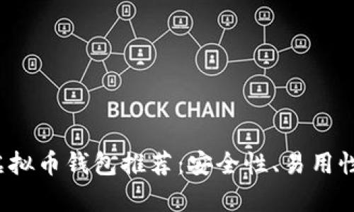 2023年最佳虚拟币钱包推荐：安全性、易用性和功能全解析