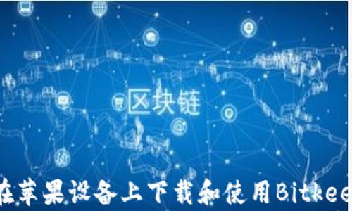 
如何在苹果设备上下载和使用Bitkeep钱包