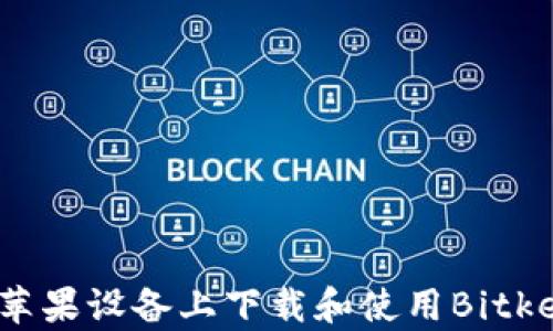 
如何在苹果设备上下载和使用Bitkeep钱包