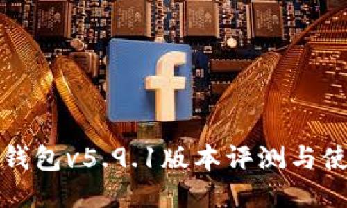 小狐狸钱包v5.9.1版本评测与使用指南