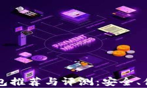 
中国虚拟币钱包推荐与评测：安全、便捷及功能分析