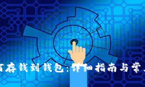 火币网如何存钱到钱包：详细指南与常见问题解答