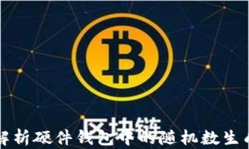 
全面解析硬件钱包中的随机数生成技术