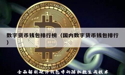 
全面解析硬件钱包中的随机数生成技术