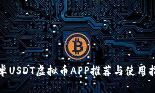 安卓USDT虚拟币APP推荐与使用指南