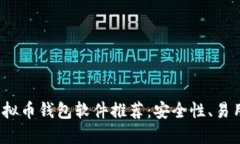 2023年最佳虚拟币钱包软件推荐：安全性、易用性