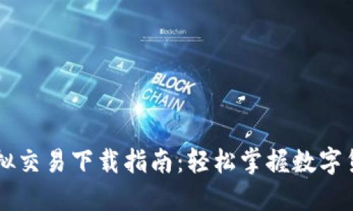 火币虚拟交易下载指南：轻松掌握数字货币交易