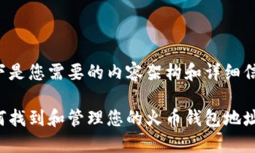 以下是您需要的内容架构和详细信息：

如何找到和管理您的火币钱包地址