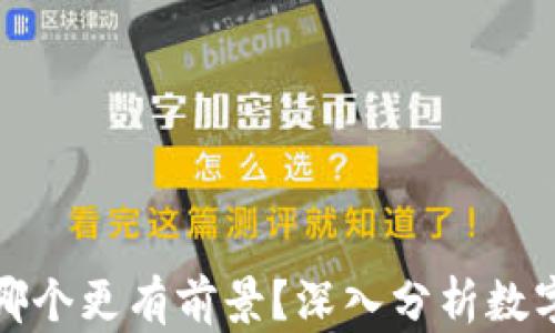 
派币和比特币哪个更有前景？深入分析数字货币投资价值