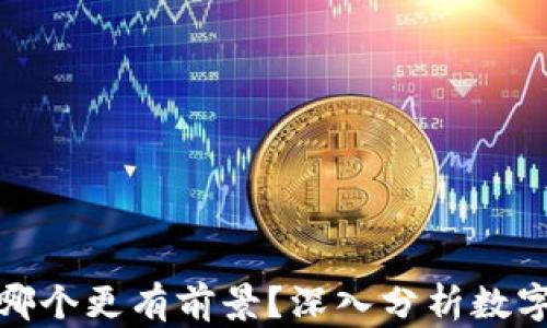 
派币和比特币哪个更有前景？深入分析数字货币投资价值