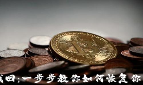 
比特币密钥找回：一步步教你如何恢复你的比特币资产