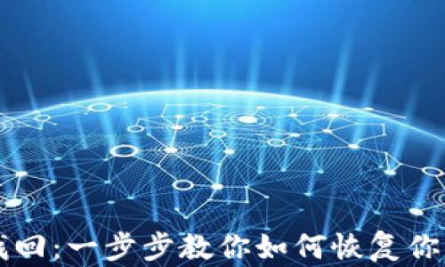 
比特币密钥找回：一步步教你如何恢复你的比特币资产