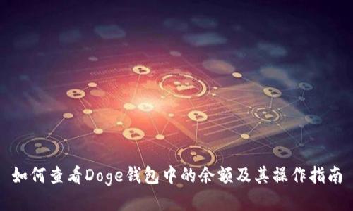 如何查看Doge钱包中的余额及其操作指南