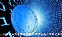   びavici虚拟币钱包转账查询：如何快速找到你的