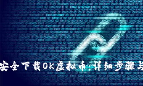 如何安全下载OK虚拟币：详细步骤与指南