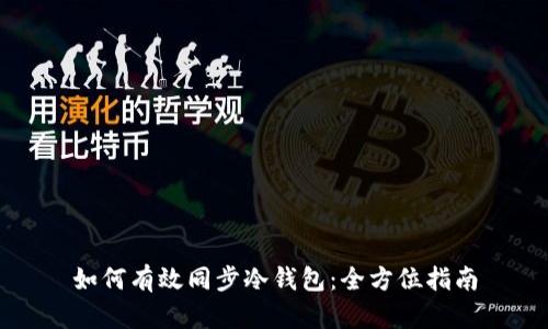 如何有效同步冷钱包：全方位指南