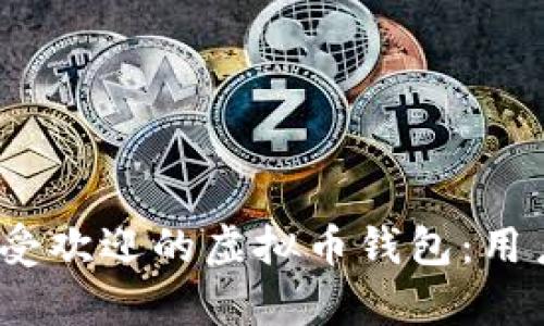 : 2023年最受欢迎的虚拟币钱包：用户使用量分析
