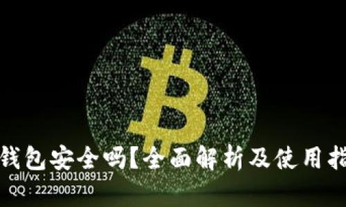 硬钱包安全吗？全面解析及使用指南