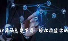 虚拟币钱包PHP源码免费下载: 轻松构建你的数字货