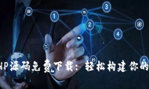 虚拟币钱包PHP源码免费下载: 轻松构建你的数字货币钱包