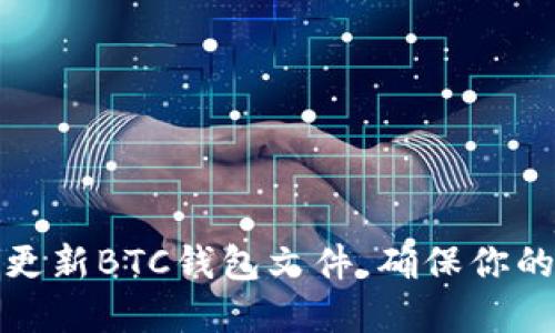 如何安全更新BTC钱包文件，确保你的资产安全