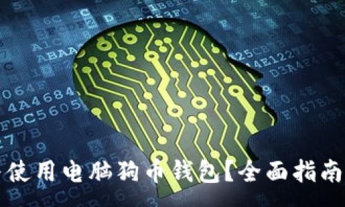 :
如何选择与使用电脑狗币钱包?全面指南与最佳实践