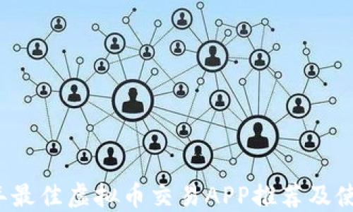 
2023年最佳虚拟币交易APP推荐及使用指南