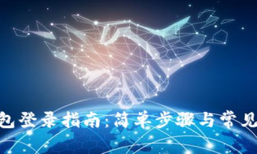 Bitpie钱包登录指南：简单步骤与常见问题解答