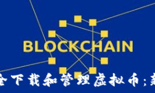   
如何安全下载和管理虚拟币：新手指南