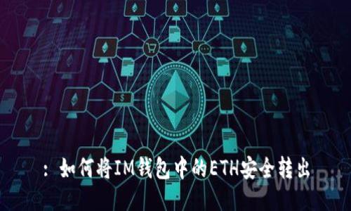 : 如何将IM钱包中的ETH安全转出
