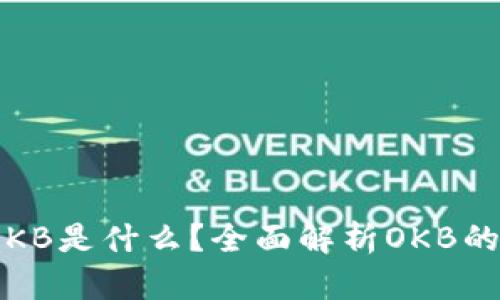  数字货币OKB是什么？全面解析OKB的功能与价值