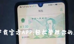 虚拟币下载官方APP：轻松管理你的数字资产