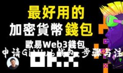 : 如何申请GitHub钱包：步骤与注意事项
