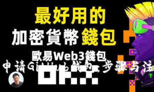 : 如何申请GitHub钱包：步骤与注意事项