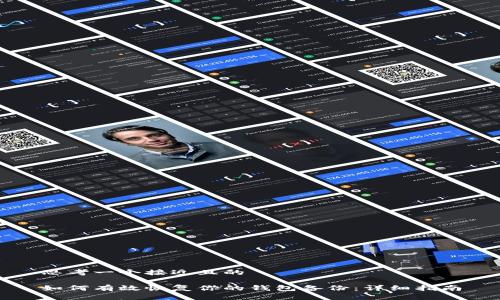 思考一个接近且的

如何有效恢复你的钱包备份：详细指南