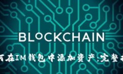 如何在IM钱包中添加资产：完整指南