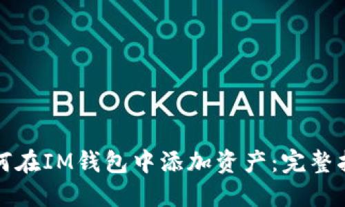 如何在IM钱包中添加资产：完整指南