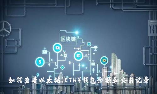 如何查看以太坊（ETH）钱包余额和交易记录