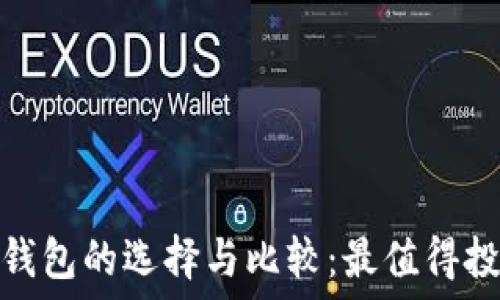   
国内硬件钱包的选择与比较：最值得投资的设备