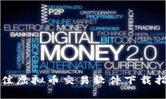 最佳虚拟币交易软件下载指南