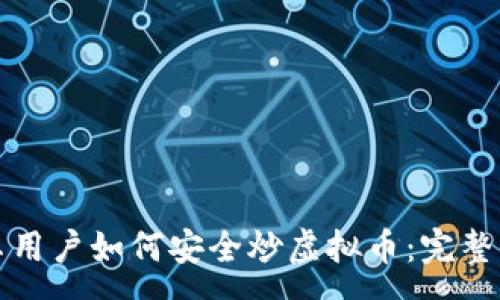 :
安卓用户如何安全炒虚拟币：完整指南