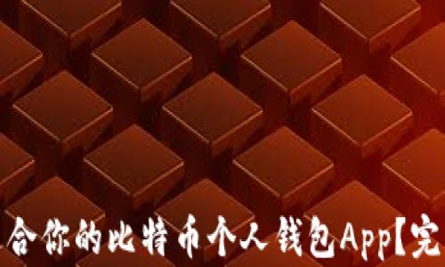 
如何选择最适合你的比特币个人钱包App？完整指南与比较