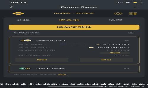 虚拟币钱包持币完全指南：如何安全持有和管理您的加密资产