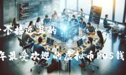 思考一个接近且的

2023年最受欢迎的虚拟币POS钱包推荐